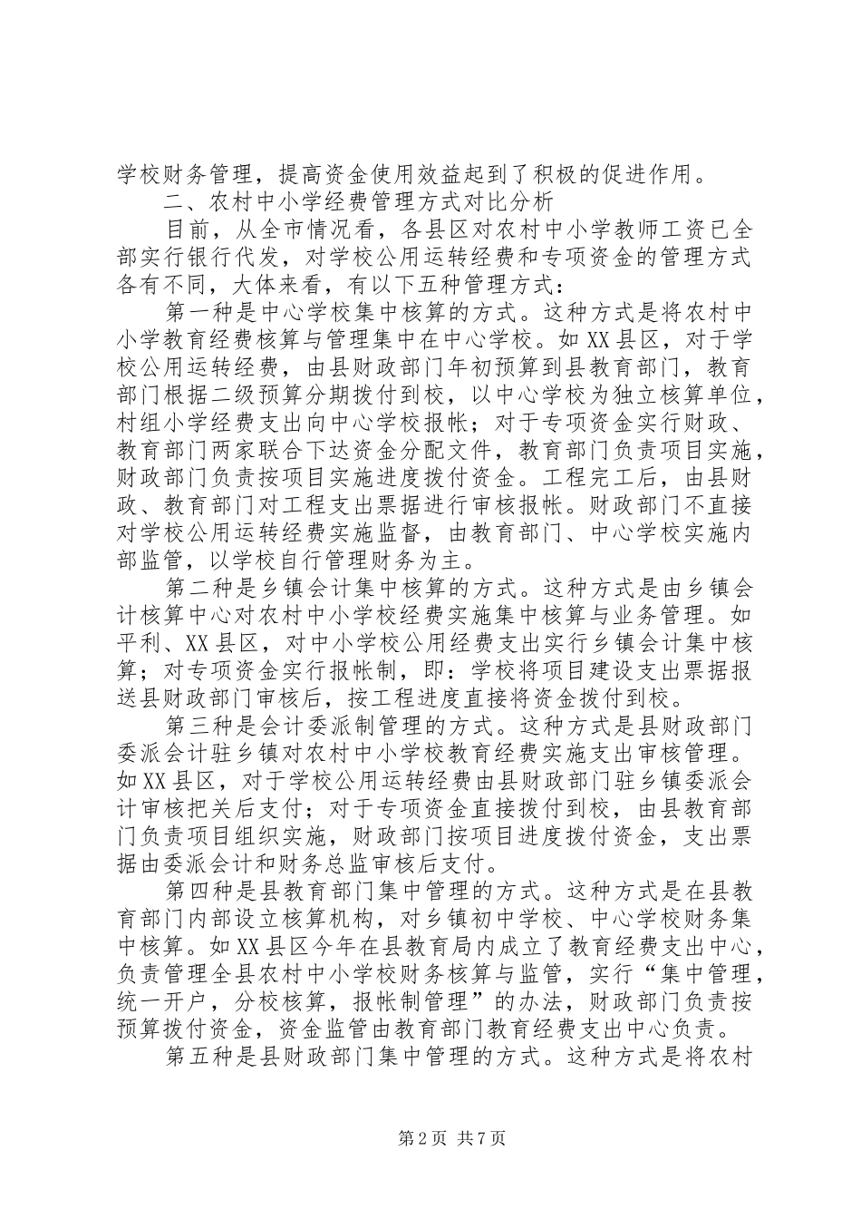 学校教育经费管理模式的调研报告_第2页