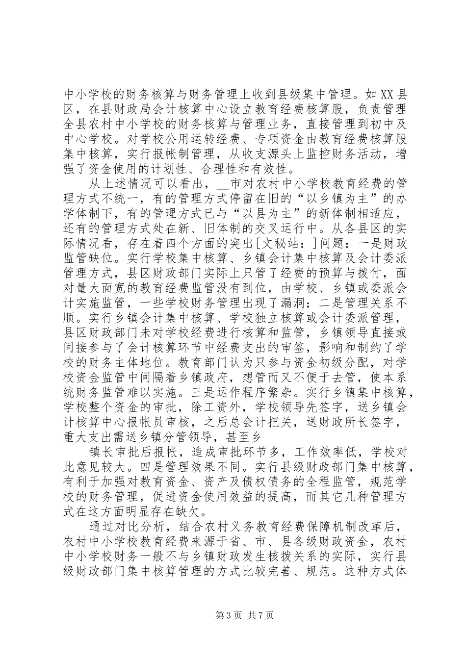 学校教育经费管理模式的调研报告_第3页