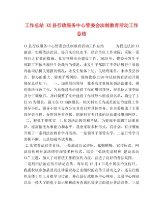 工作总结 XX县行政服务中心管委会法制教育活动工作总结 