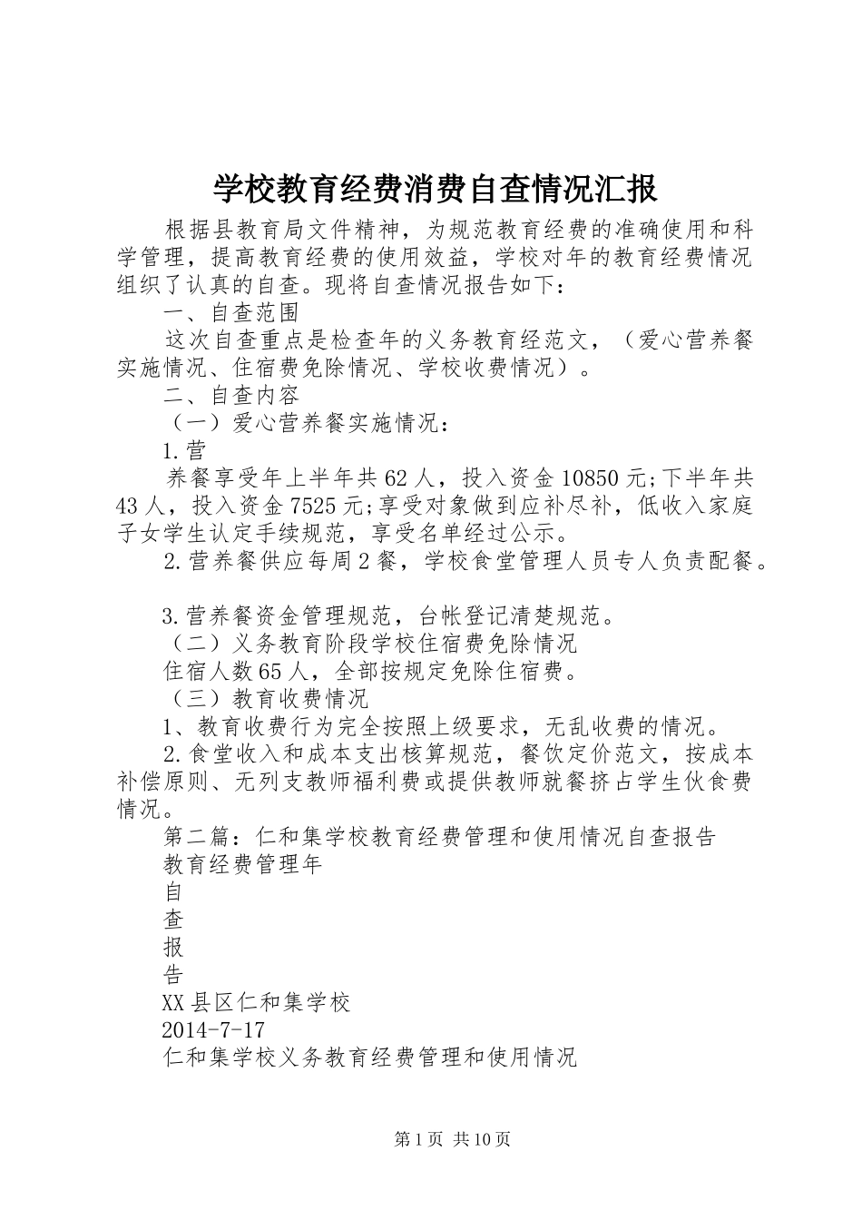 学校教育经费消费自查情况汇报_第1页