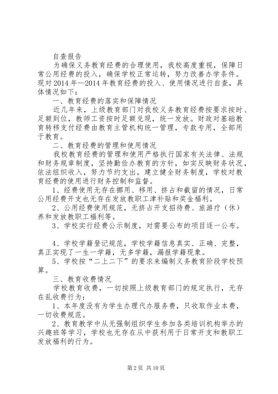 学校教育经费消费自查情况汇报_第2页