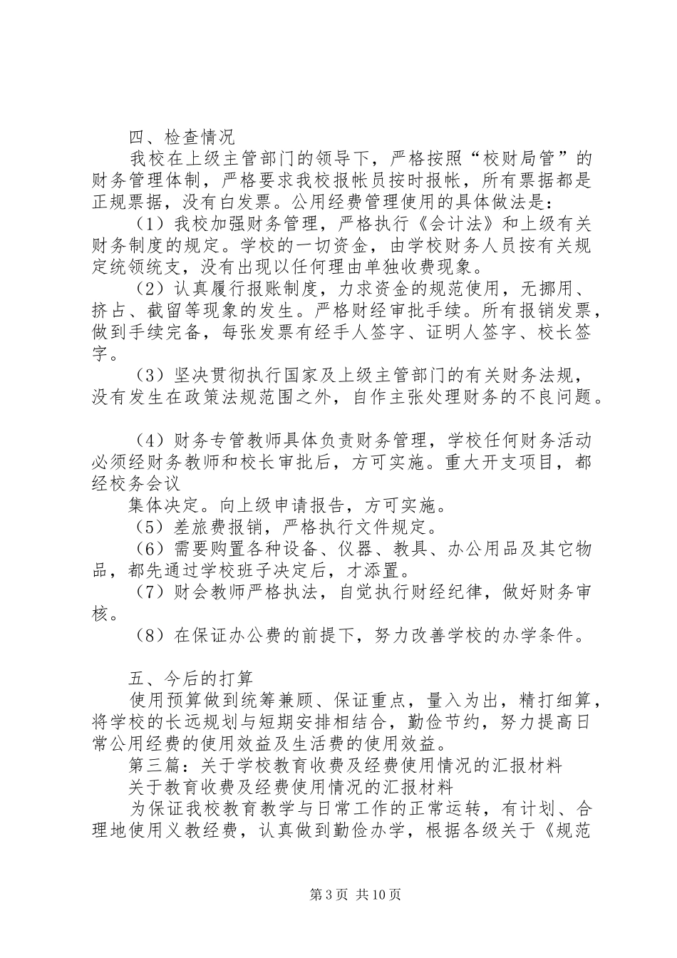 学校教育经费消费自查情况汇报_第3页