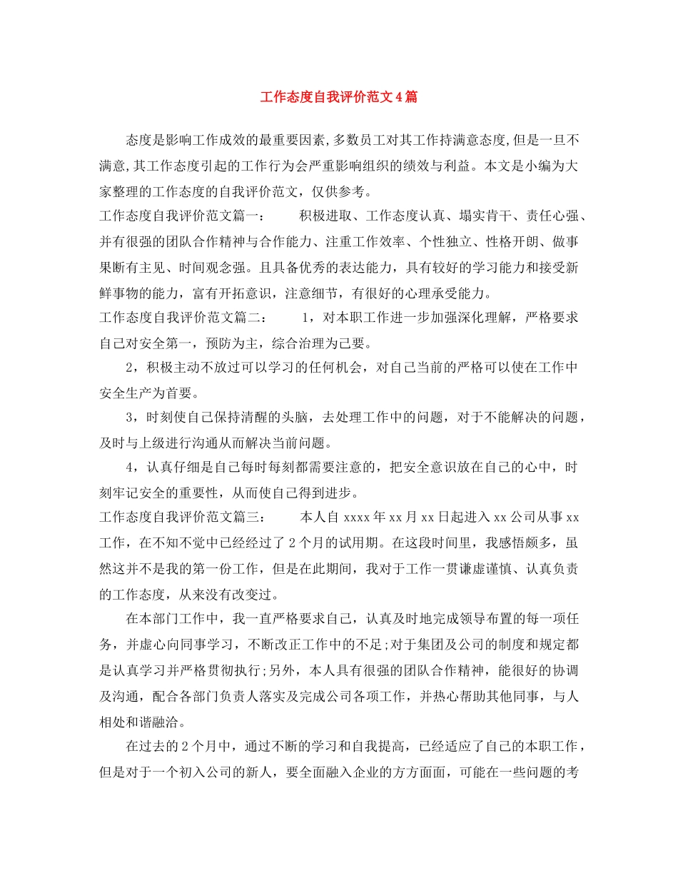 工作态度自我评价范文4篇 _第1页