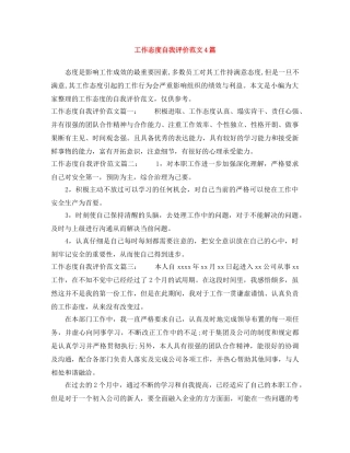 工作态度自我评价范文4篇 