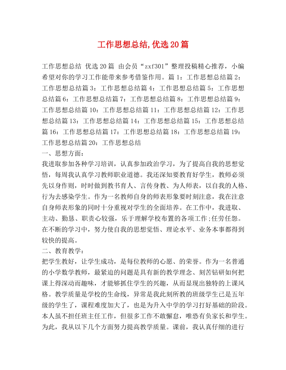 工作思想总结,优选20篇 _第1页