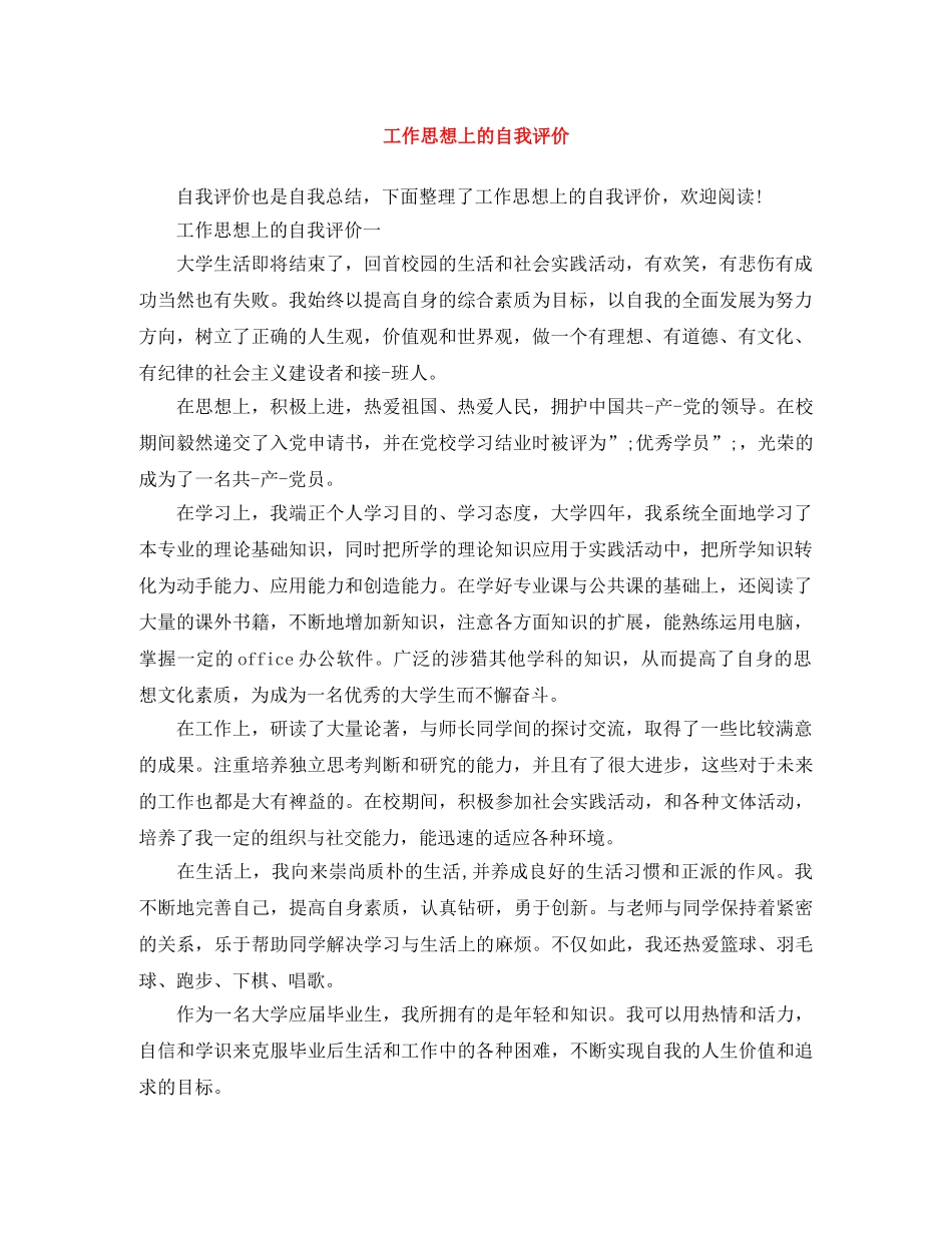 工作思想上的自我评价 _第1页