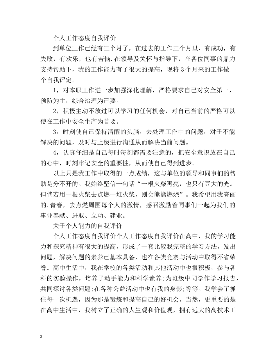 工作态度自我评价精2 _第3页