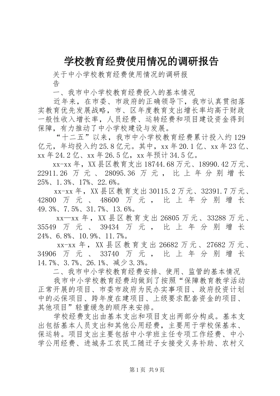 学校教育经费使用情况的调研报告_第1页