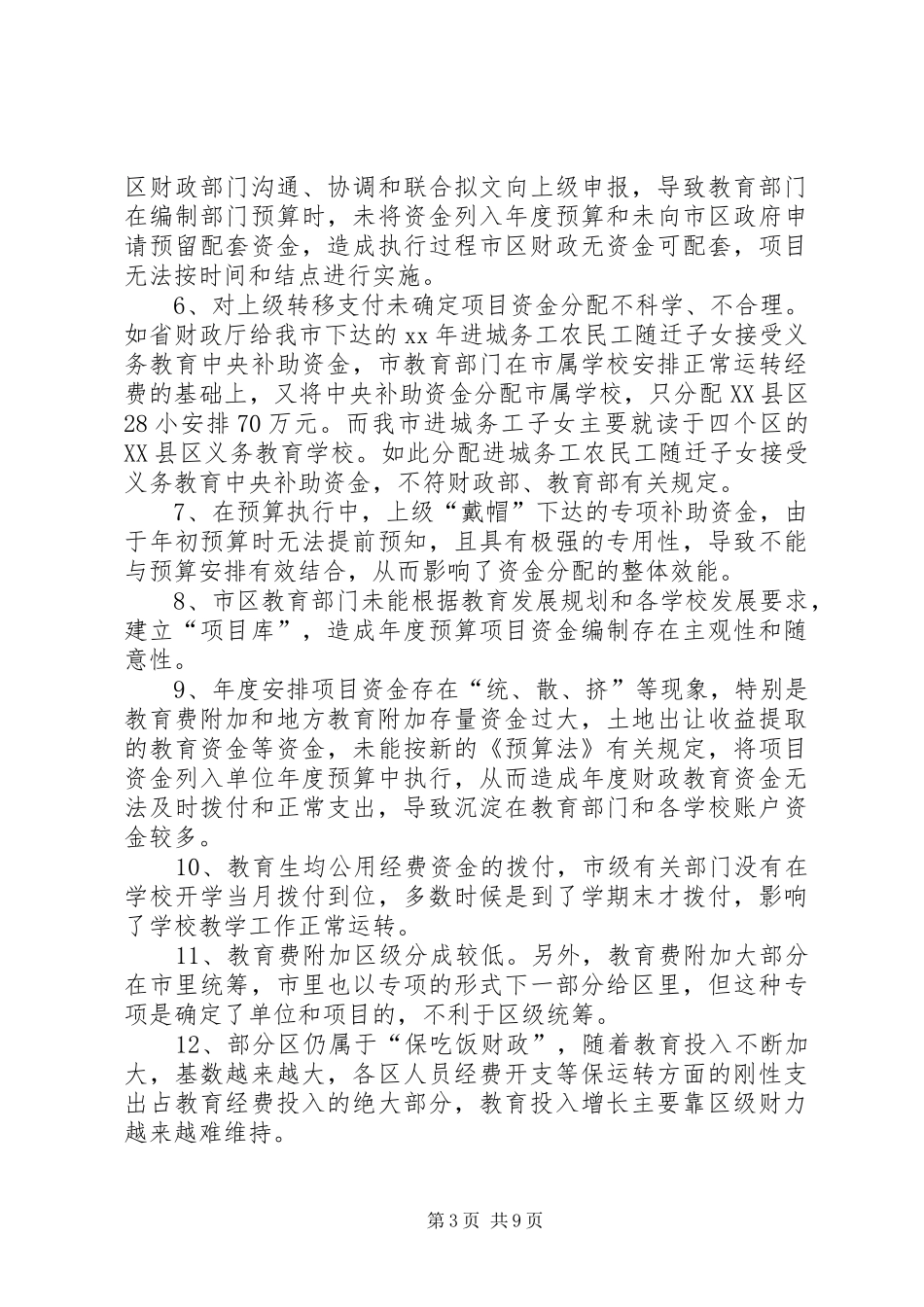 学校教育经费使用情况的调研报告_第3页