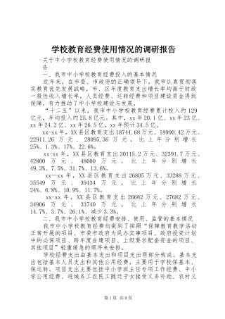 学校教育经费使用情况的调研报告