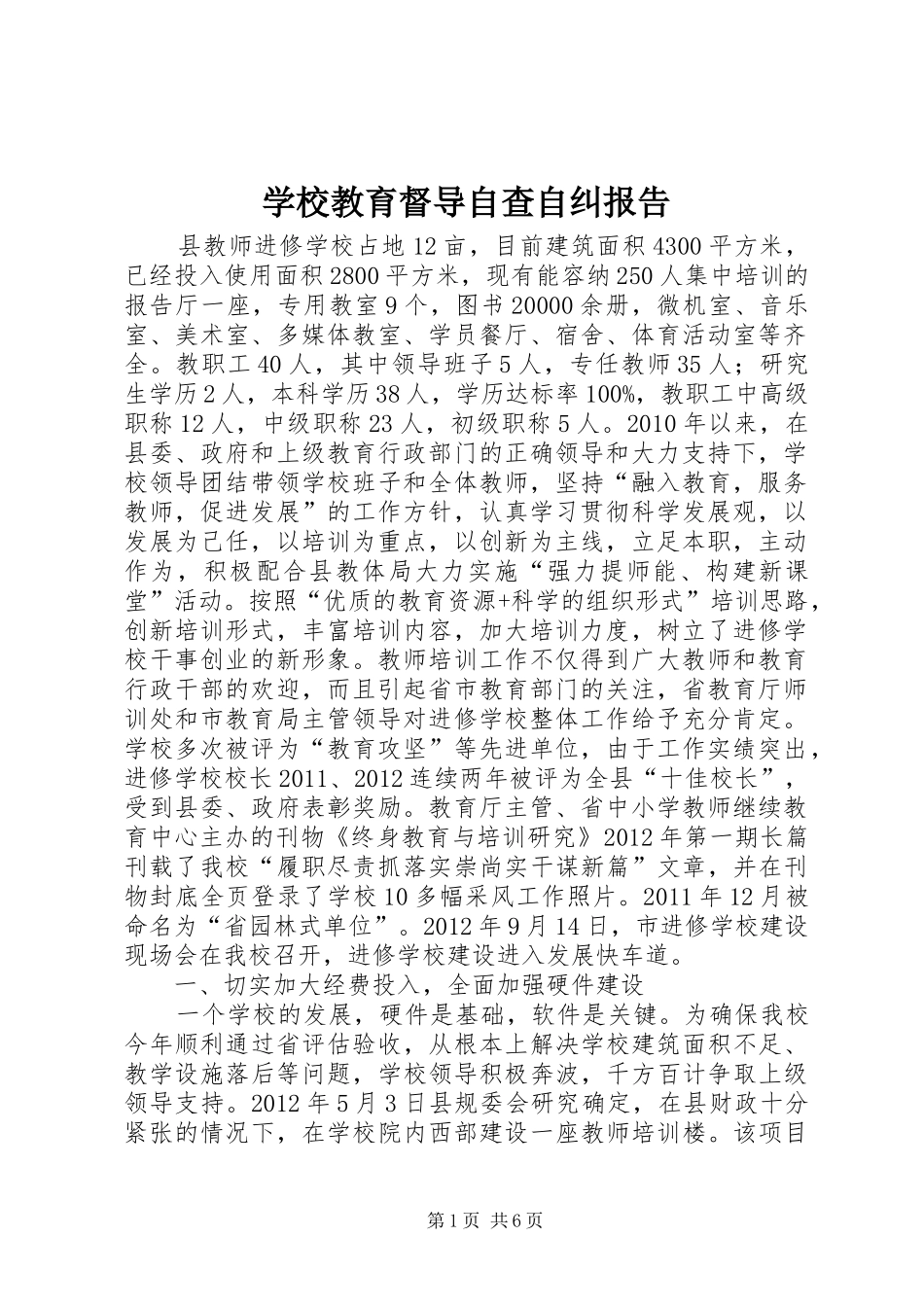 学校教育督导自查自纠报告_第1页