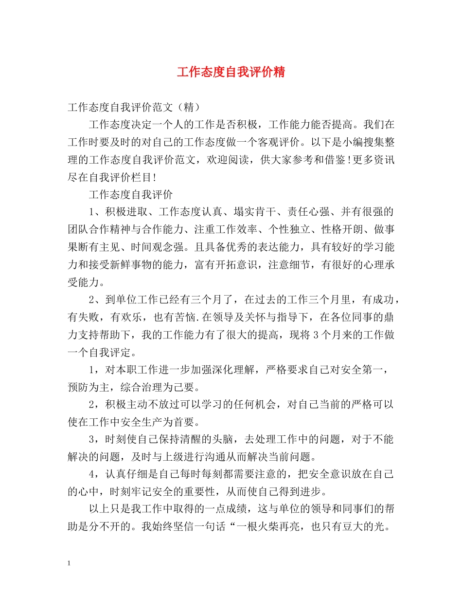工作态度自我评价精 _第1页
