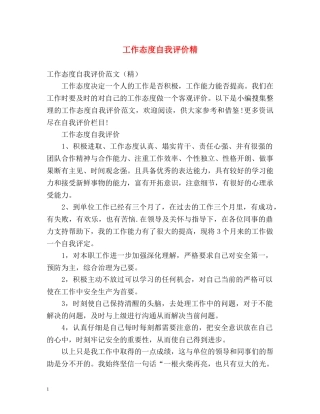 工作态度自我评价精 