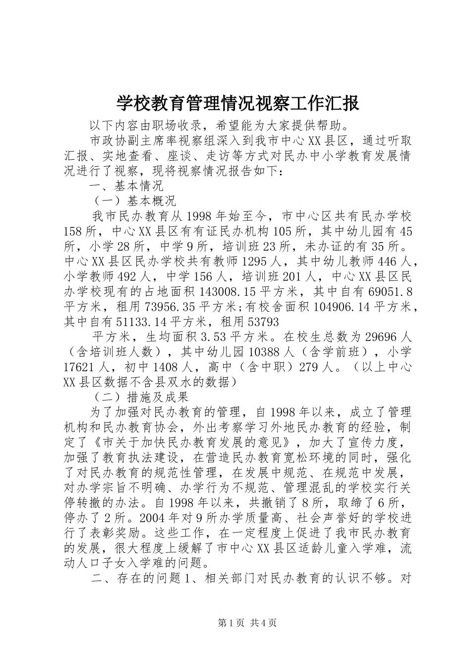 学校教育管理情况视察工作汇报_第1页