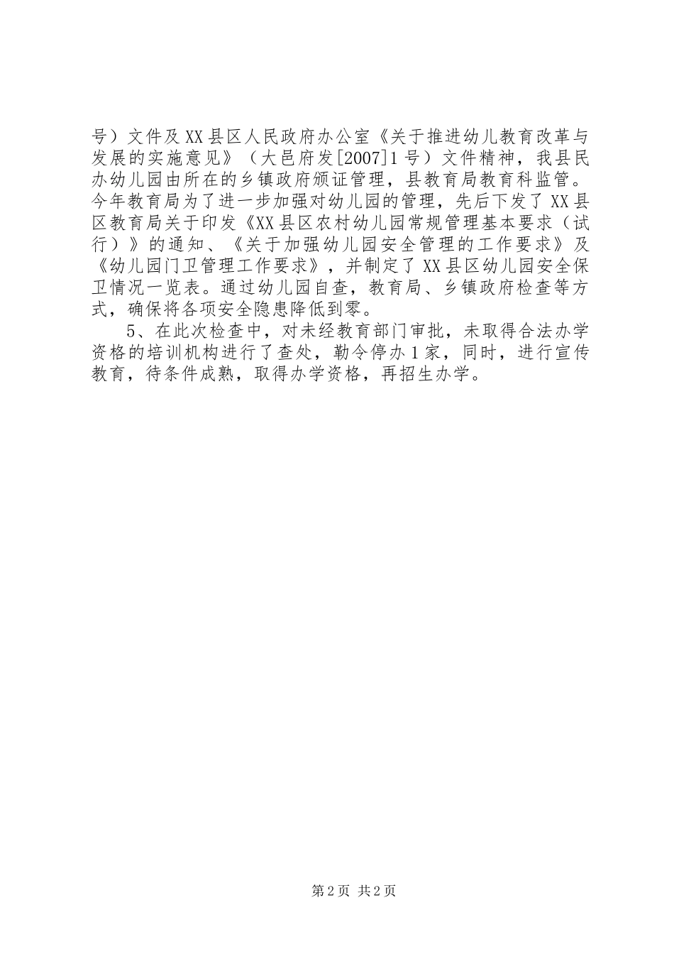 学校教育机构安全工作情况汇报_第2页