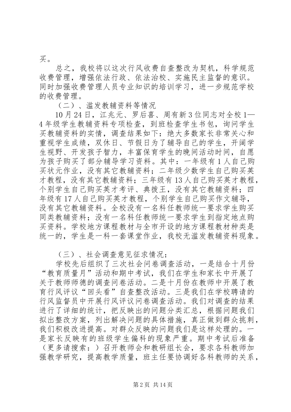 学校教育教学行风评议自查报告_第2页