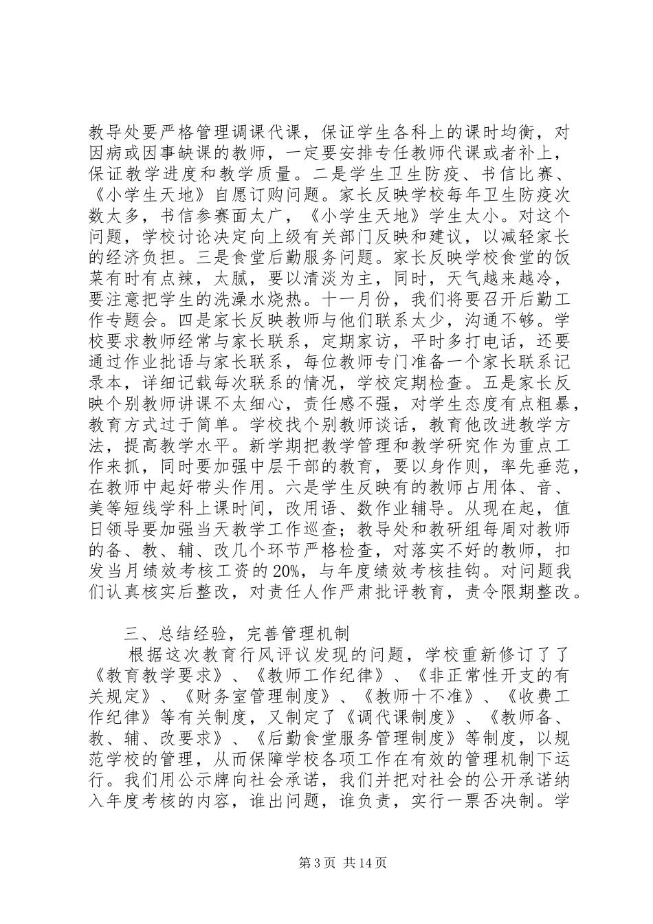学校教育教学行风评议自查报告_第3页