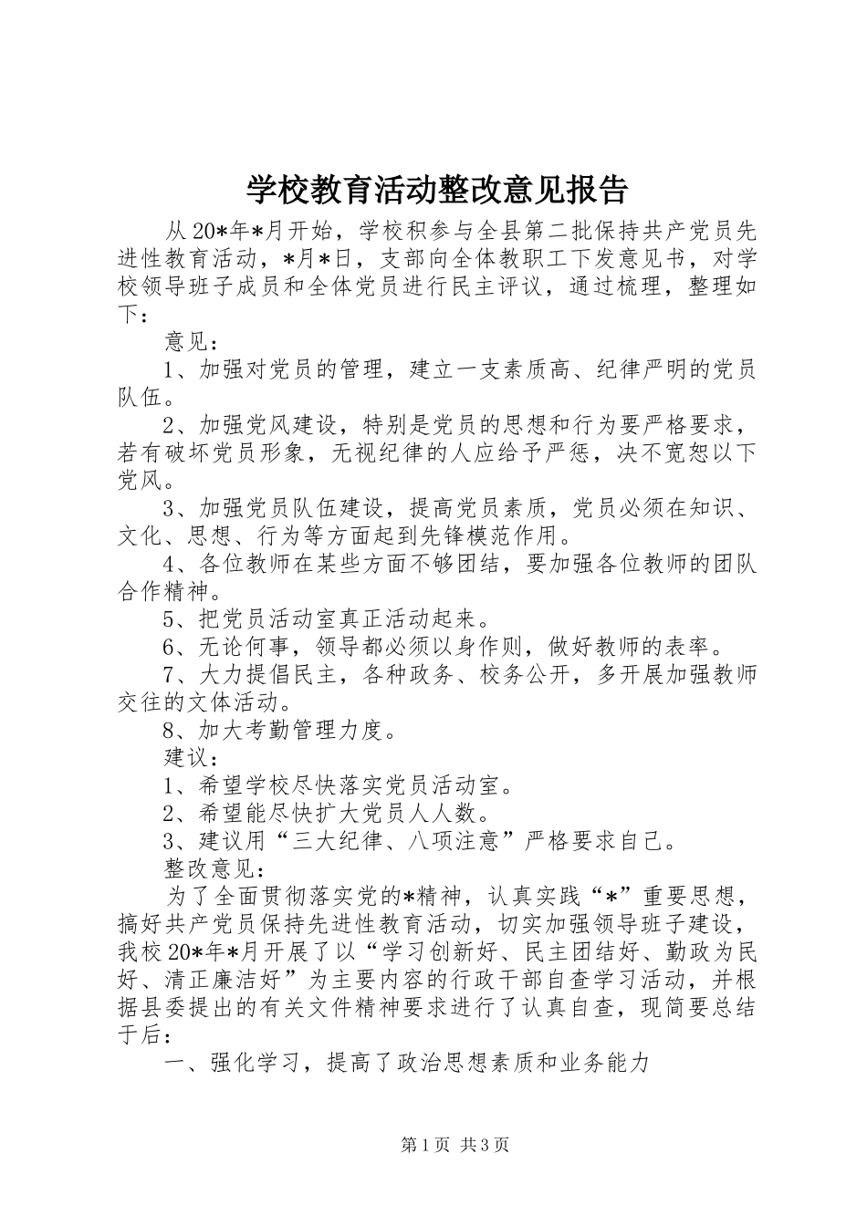 学校教育活动整改意见报告_第1页