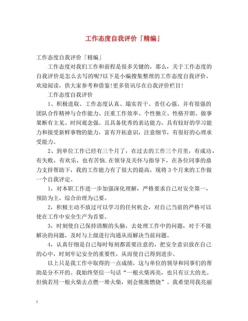 工作态度自我评价「精编」 _第1页