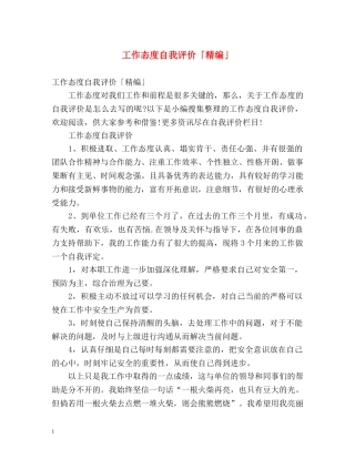 工作态度自我评价「精编」 