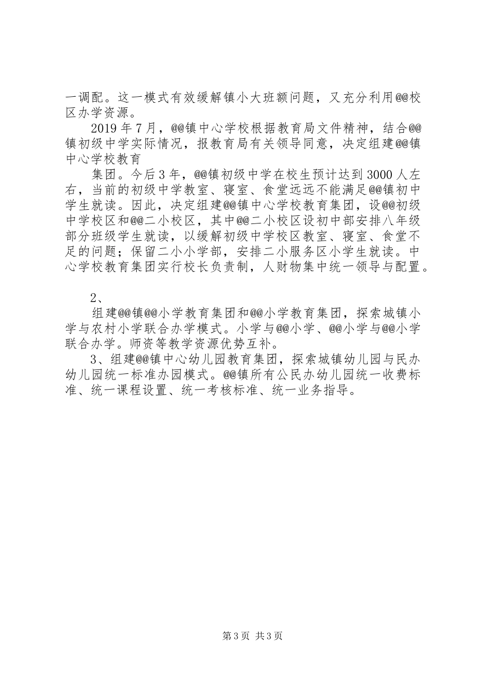 学校教育整体情况汇报_第3页