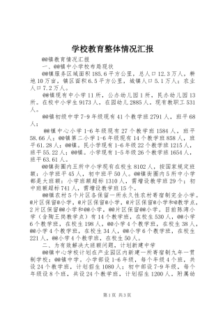 学校教育整体情况汇报