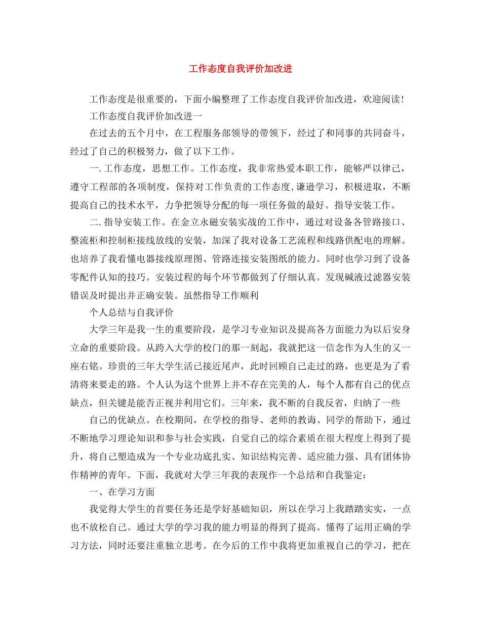 工作态度自我评价加改进 _第1页