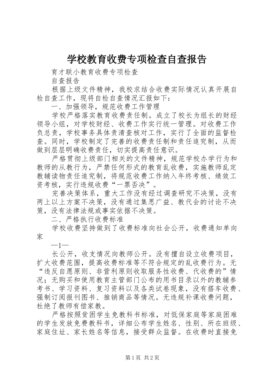 学校教育收费专项检查自查报告_第1页