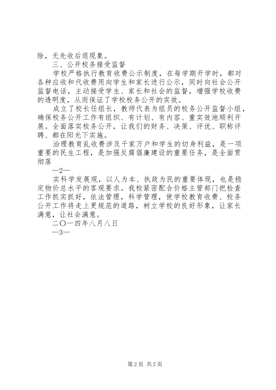 学校教育收费专项检查自查报告_第2页