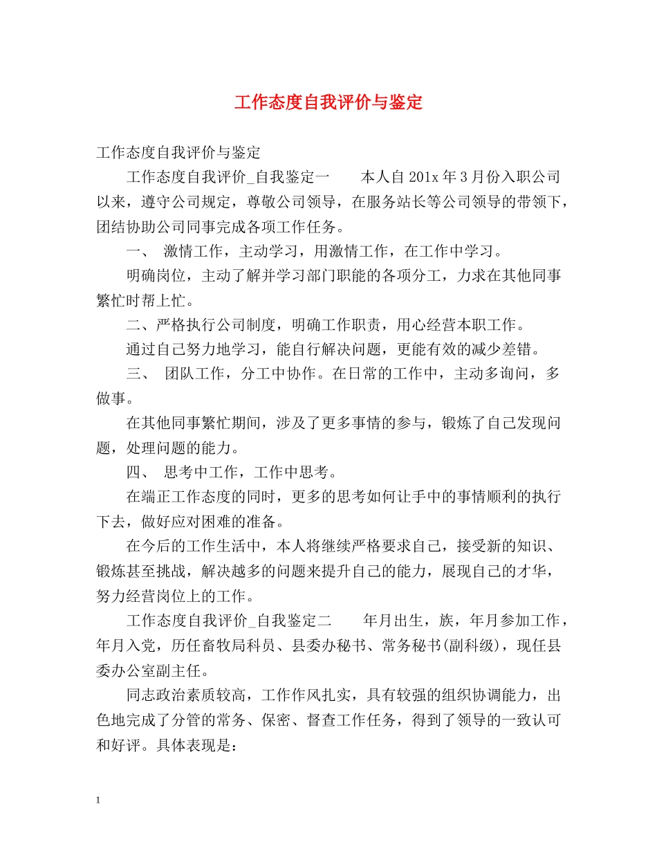 工作态度自我评价与鉴定 _第1页