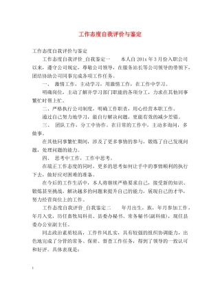 工作态度自我评价与鉴定 