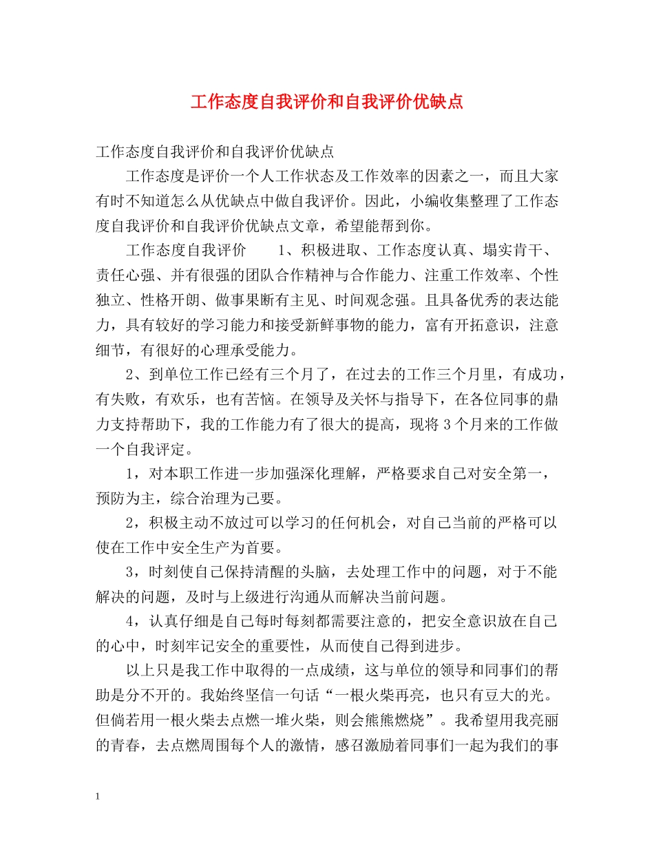 工作态度自我评价和自我评价优缺点 _第1页