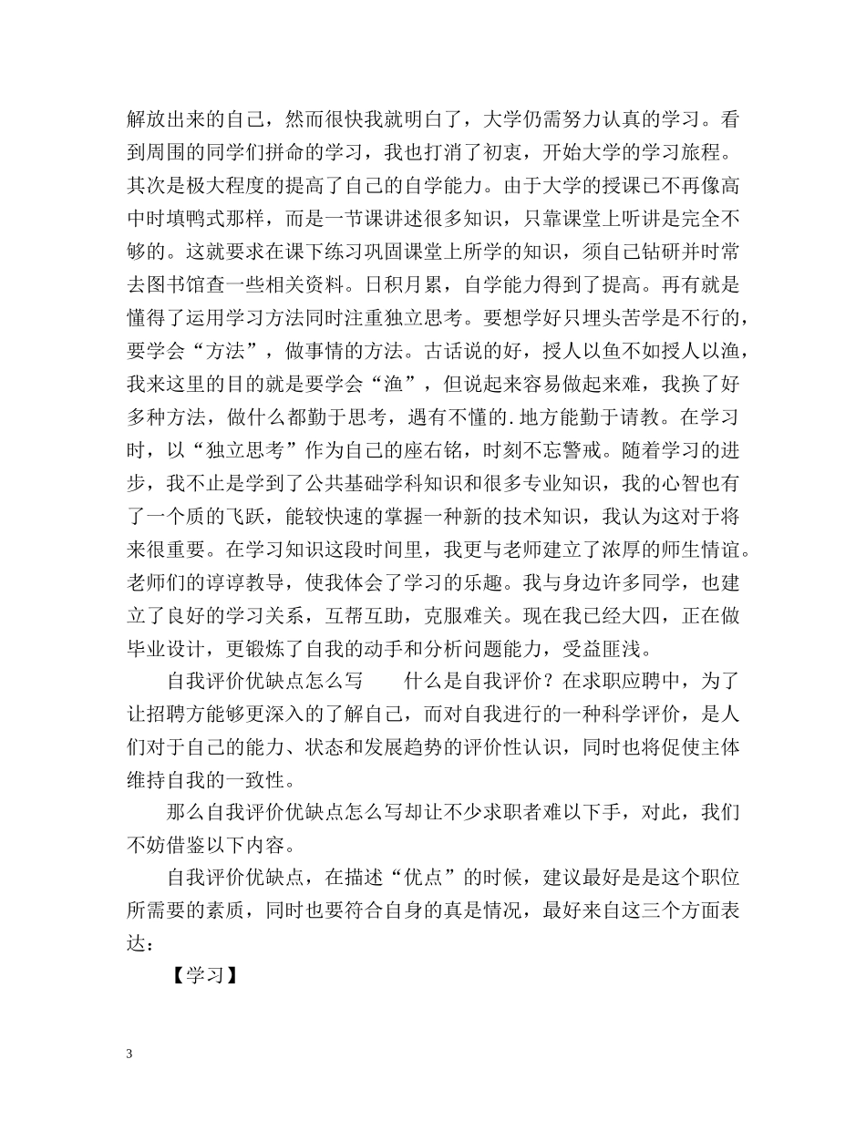 工作态度自我评价和自我评价优缺点 _第3页