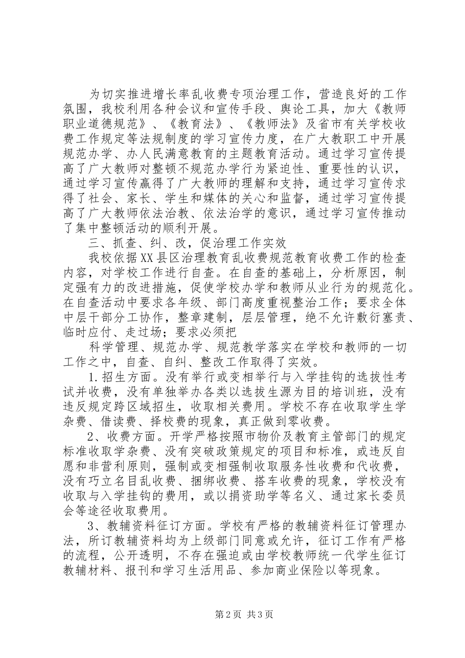 学校教育收费自查自纠报告_第2页