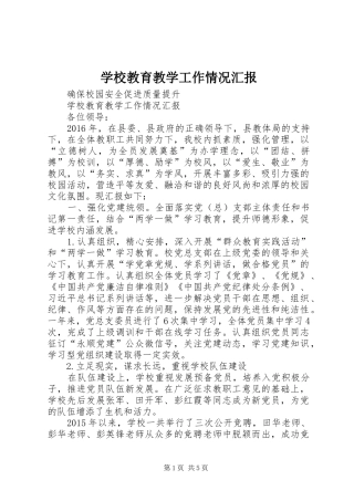 学校教育教学工作情况汇报
