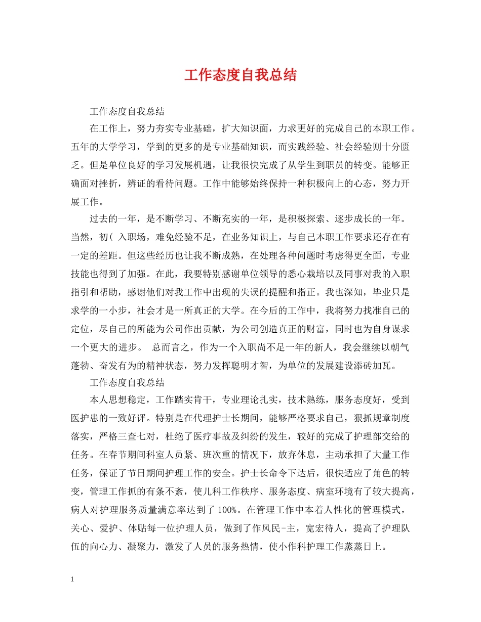 工作态度自我总结 _第1页