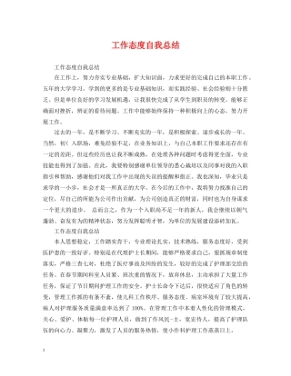 工作态度自我总结 