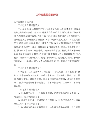 工作态度的自我评价2 