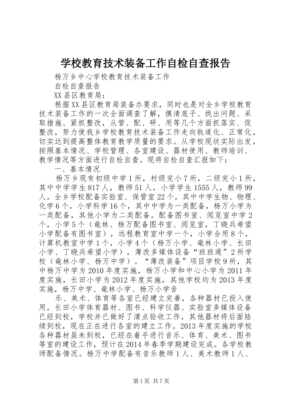 学校教育技术装备工作自检自查报告_第1页