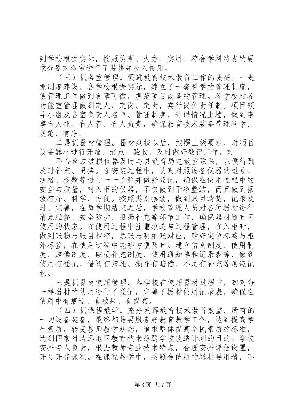 学校教育技术装备工作自检自查报告_第3页