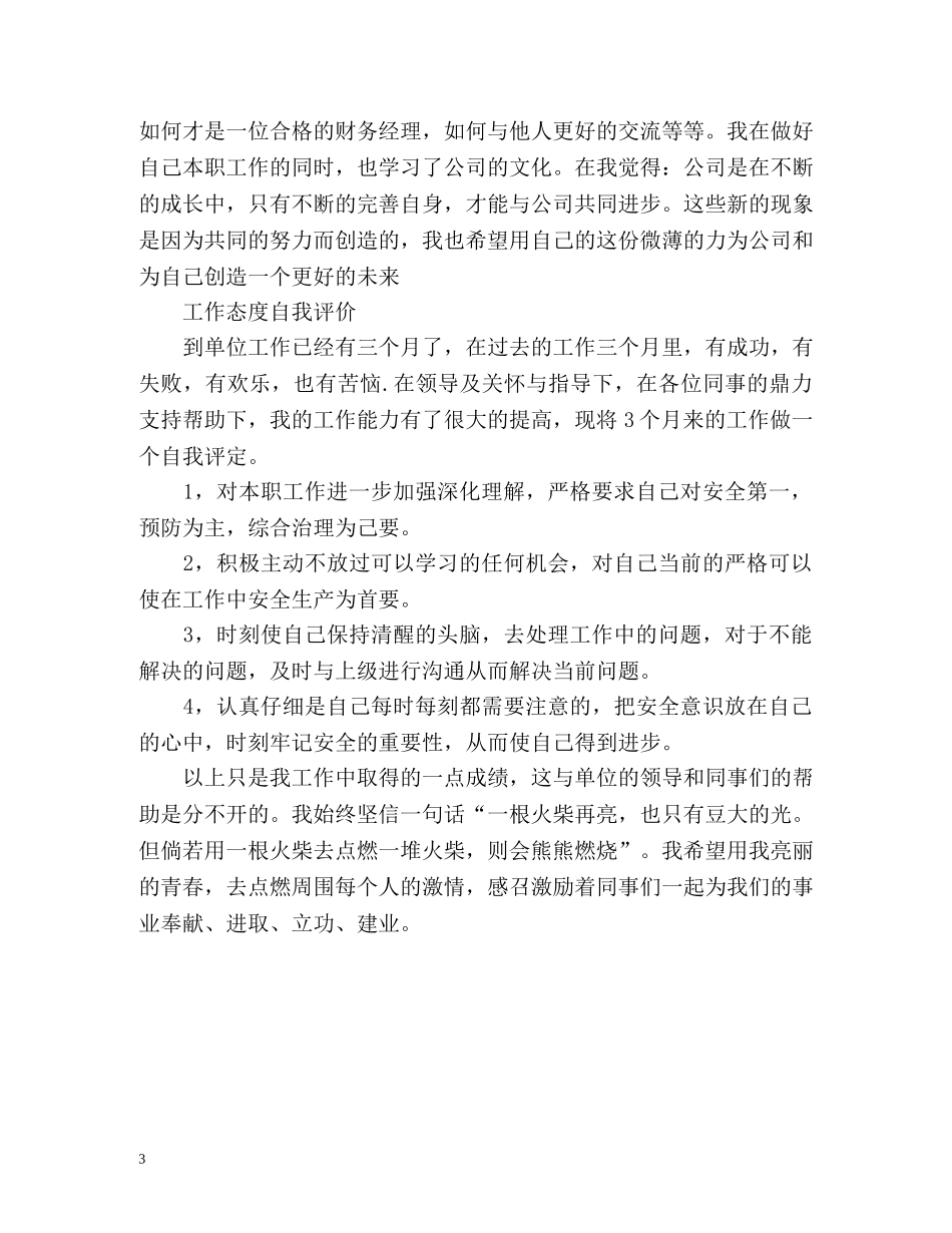 工作态度自我评价「」 _第3页