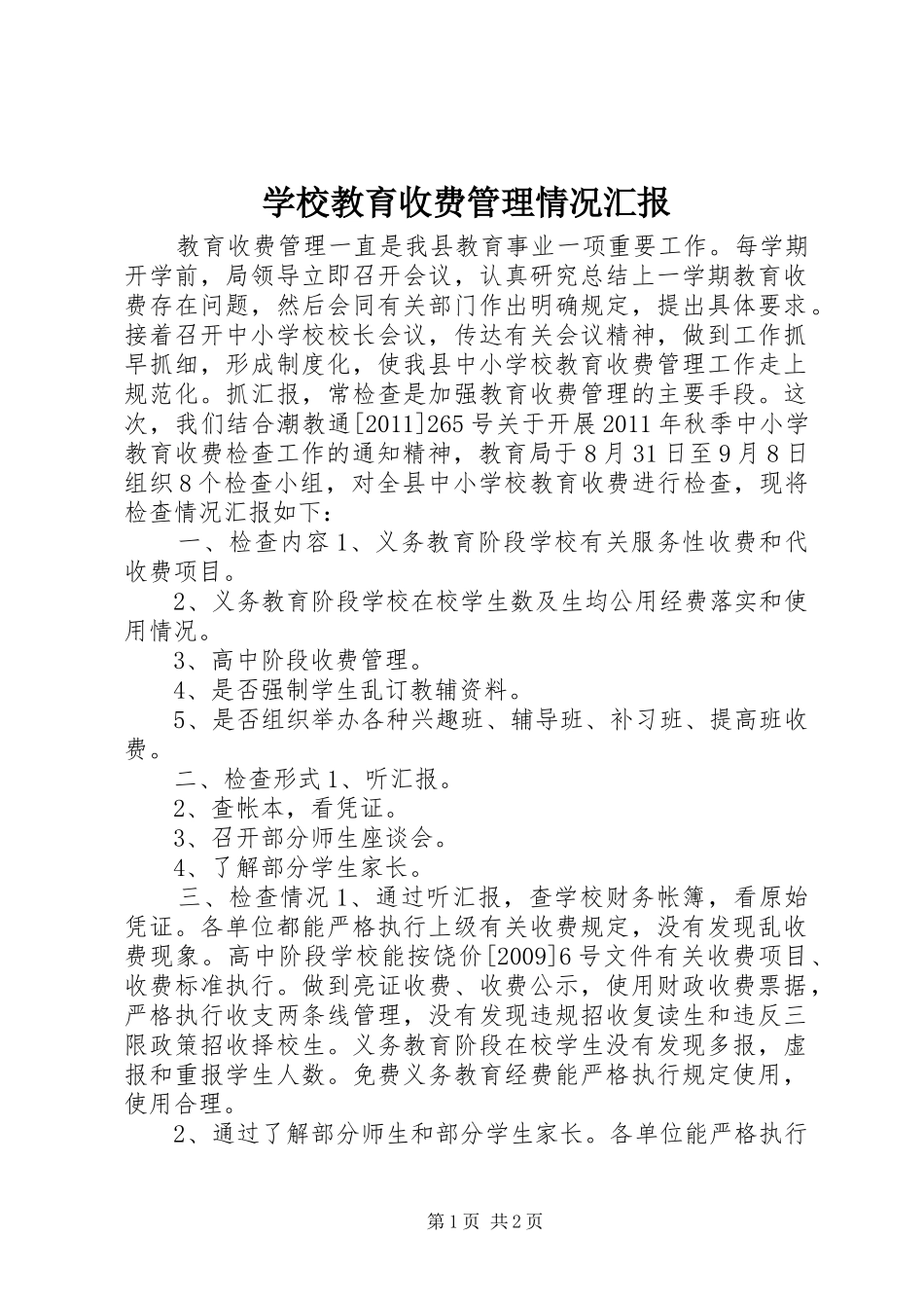学校教育收费管理情况汇报_第1页