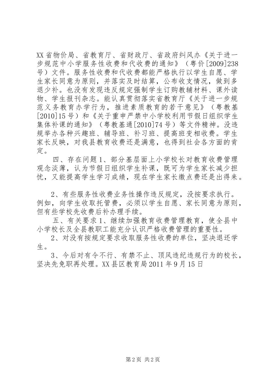 学校教育收费管理情况汇报_第2页