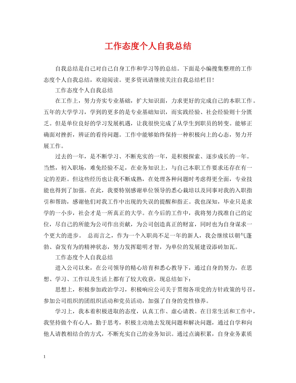 工作态度个人自我总结 _第1页