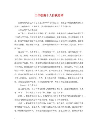 工作态度个人自我总结 