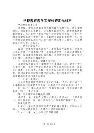 学校教育教学工作检查汇报材料