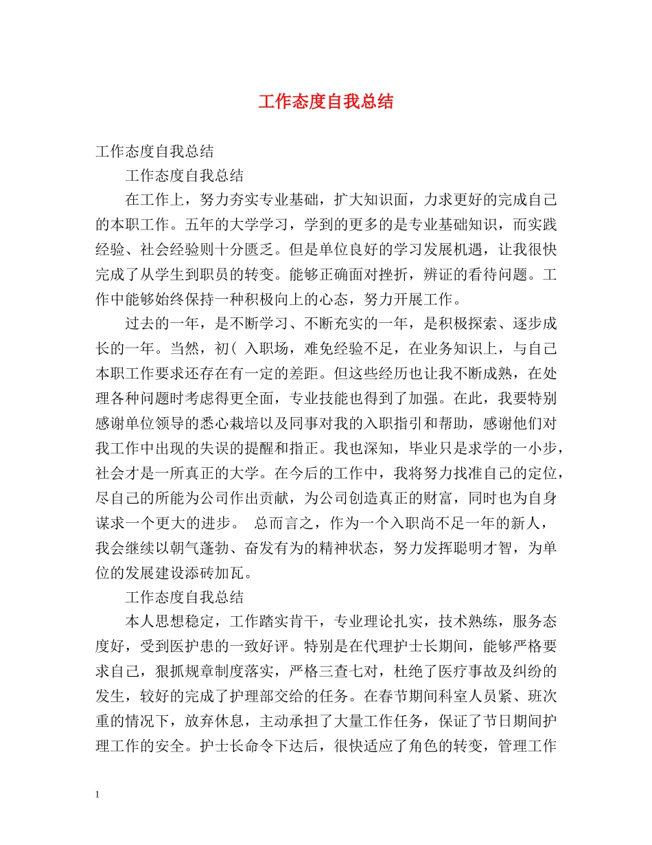 工作态度自我总结 (2) _第1页