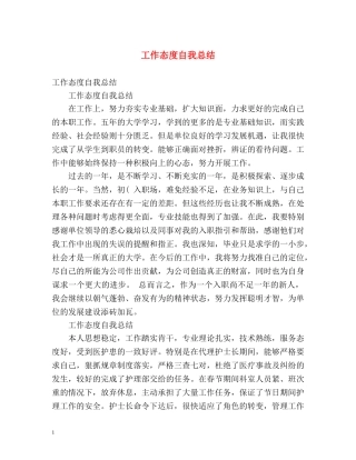 工作态度自我总结 (2) 