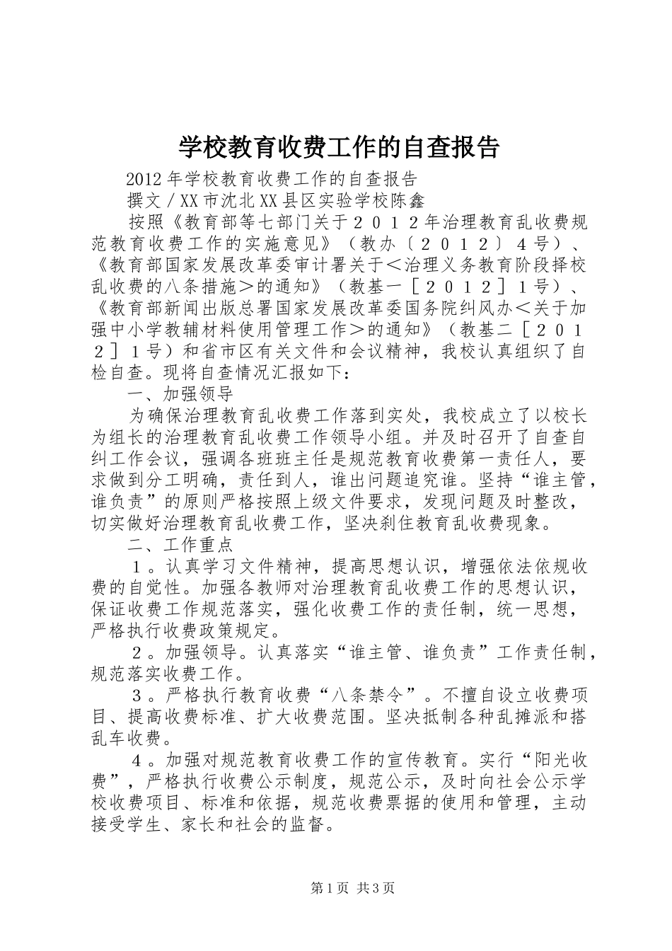 学校教育收费工作的自查报告_第1页