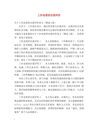 工作态度的自我评价 